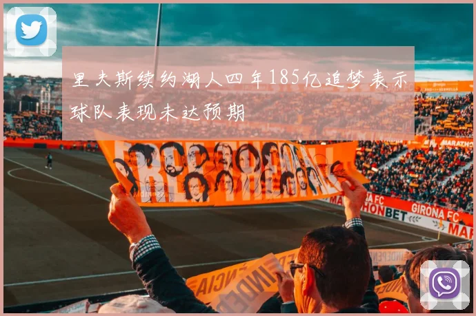 里夫斯续约湖人四年185亿追梦表示球队表现未达预期