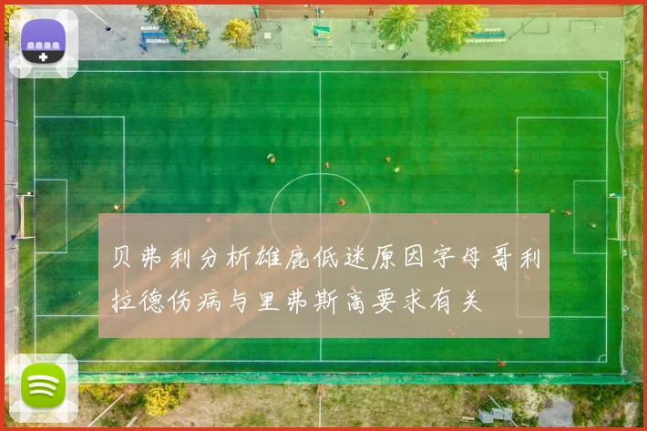 贝弗利分析雄鹿低迷原因字母哥利拉德伤病与里弗斯高要求有关