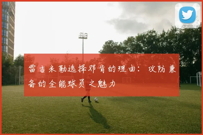 雷吉米勒选择邓肯的理由：攻防兼备的全能球员之魅力
