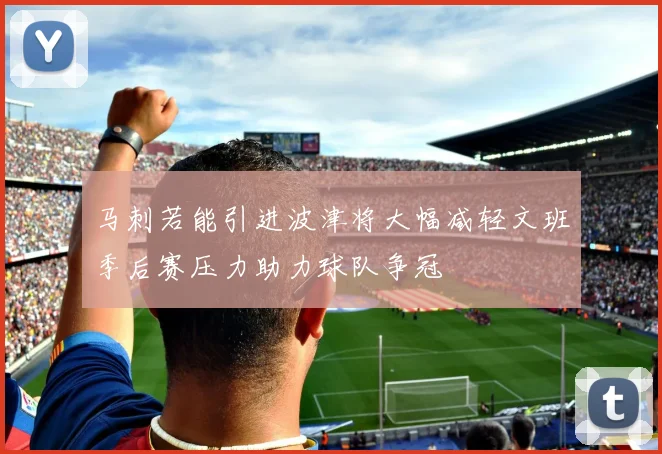 马刺若能引进波津将大幅减轻文班季后赛压力助力球队争冠