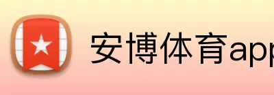 安博体育app官网平台 Logo